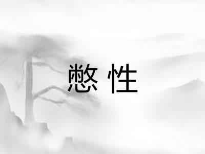 憋性