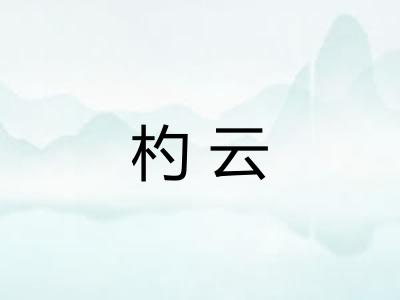 杓云
