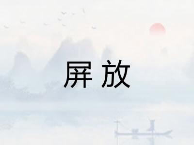屏放