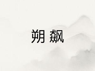 朔飙