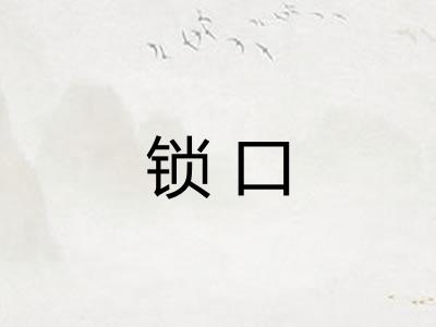 锁口