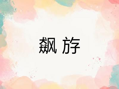 飙斿