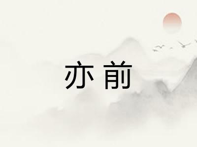 亦前