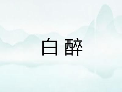 白醉