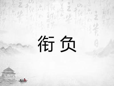 衔负