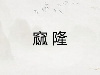 窳隆