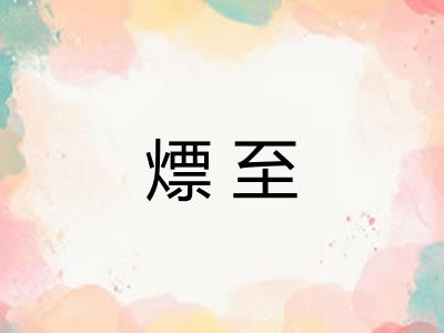 熛至