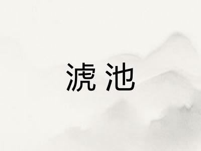 淲池