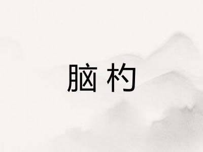 脑杓