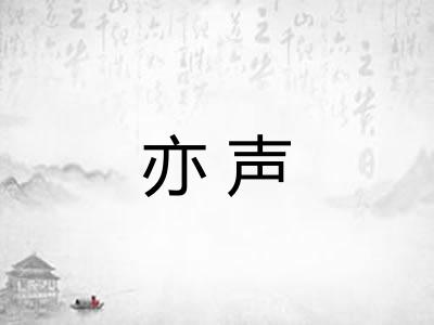 亦声