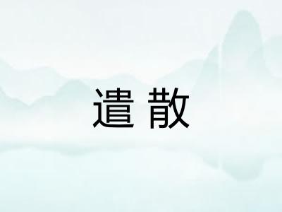 遣散