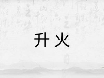 升火