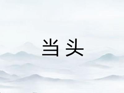 当头