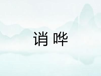 诮哗