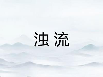 浊流