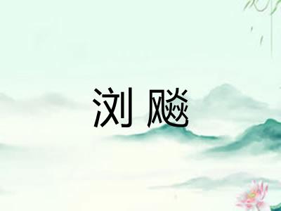 浏飚