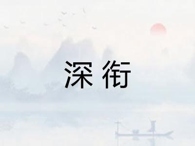 深衔