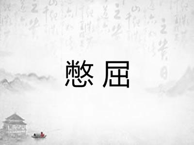 憋屈