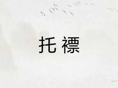 托褾