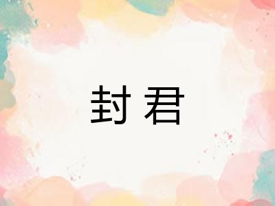 封君