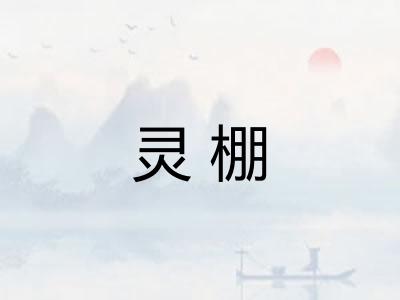 灵棚
