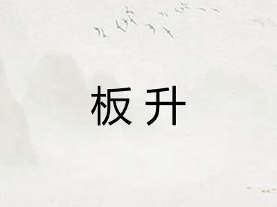 板升