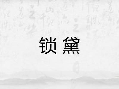 锁黛 锁黛