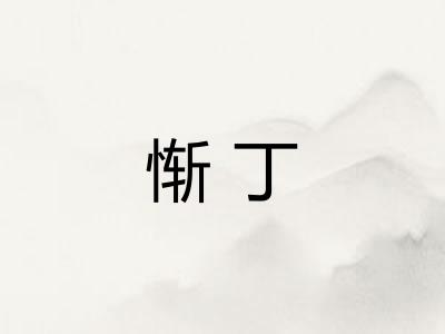 惭丁