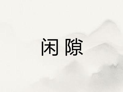 闲隙