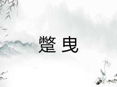 蹩曳