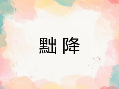 黜降 黜降