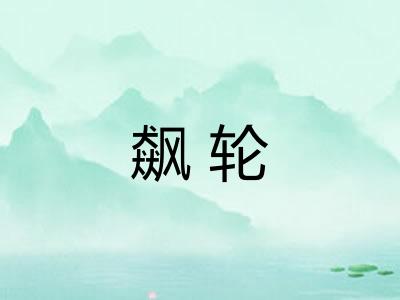 飙轮 飙轮