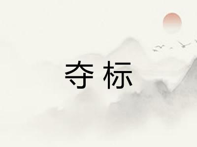 夺标