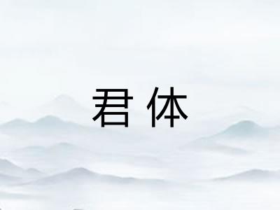 君体 君体