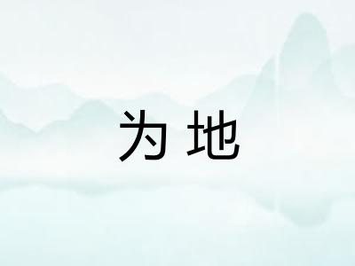 为地