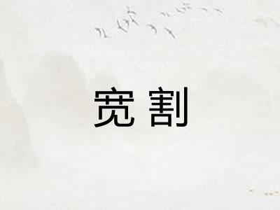 宽割