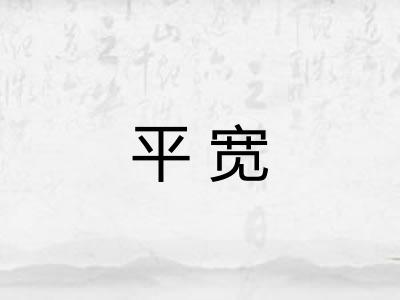 平宽