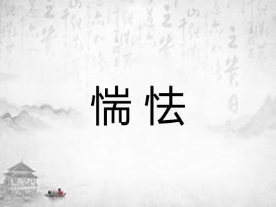惴怯