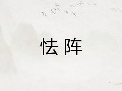 怯阵 怯阵