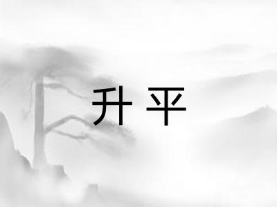 升平