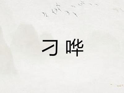 刁哗