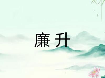 廉升