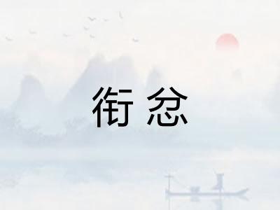 衔忿