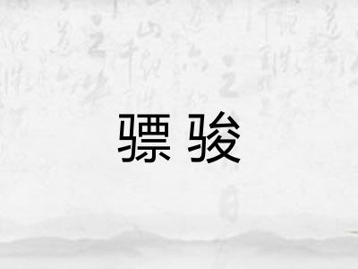 骠骏