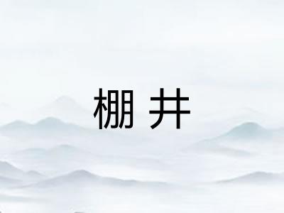 棚井