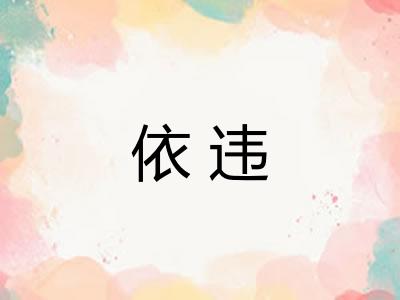 依违