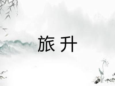 旅升