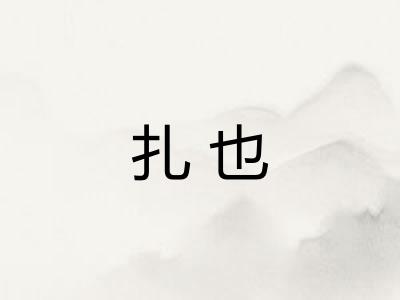 扎也