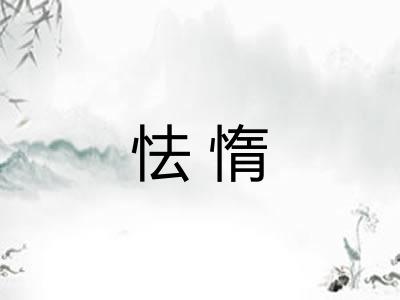 怯惰