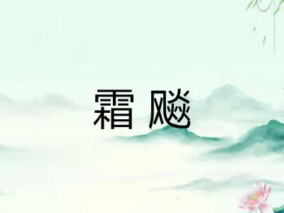 霜飚